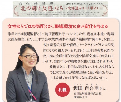 北海道新聞（10/4 朝刊・北の輝く女性たち）に技術部　飯田　百合亜さんが紹介（掲載）されました