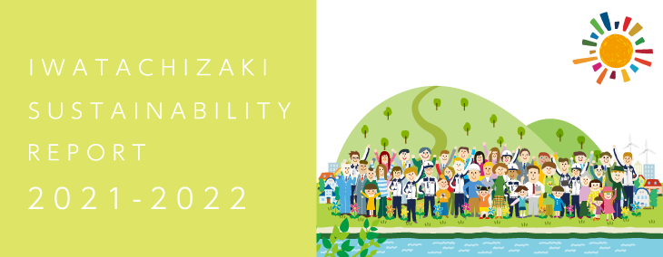 岩田地崎建設サスティナビリティレポート2021-2022