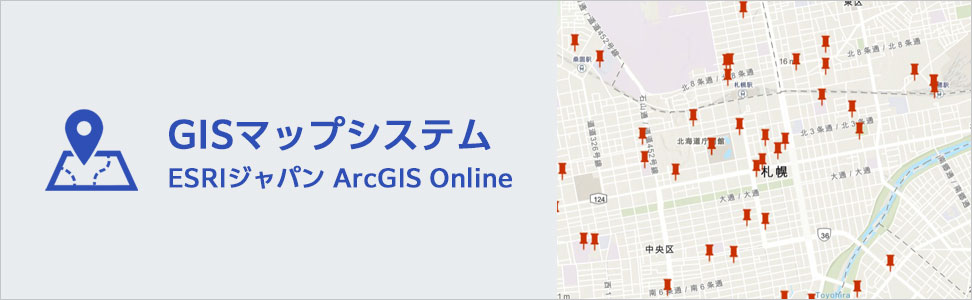 GISマップシステム ESRIジャパン ArcGIS Online