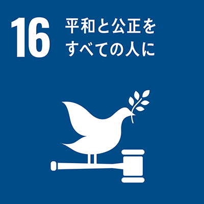 SDGs Goal 16: 平和と公正をすべての人に